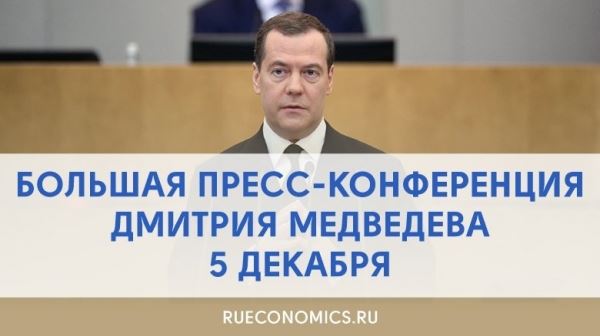 Медведев подводит итоги 2019 года в беспрецедентном формате большой пресс-конференции