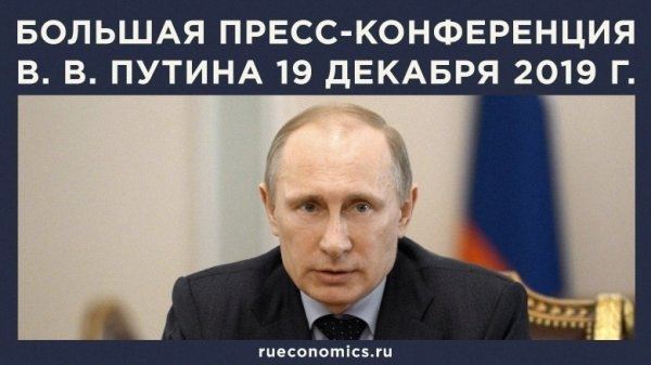 Большая пресс-конференция Путина демонстрирует актуальные настроения в российском обществе