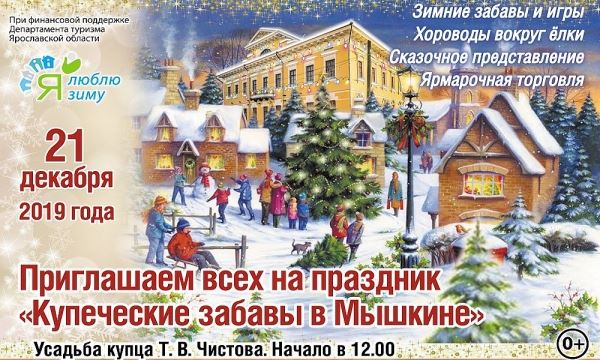 21 декабря в Мышкине можно будет погрузиться в атмосферу XIX века